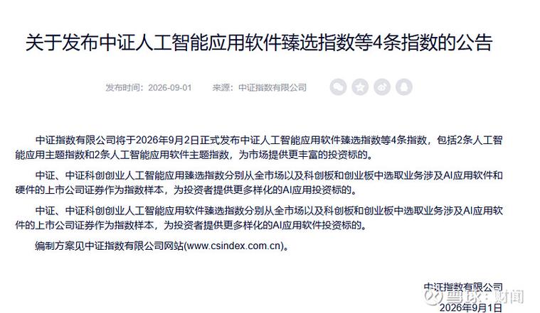 中证指数发布人工智能应用软件臻选指数等4条指数 AI应用软件赛道的投资新坐标